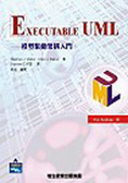 Executable UML : 模型驅動架構入門
